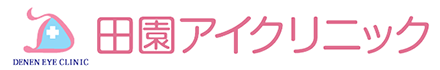 田園アイクリニック DENEN EYE CLINIC